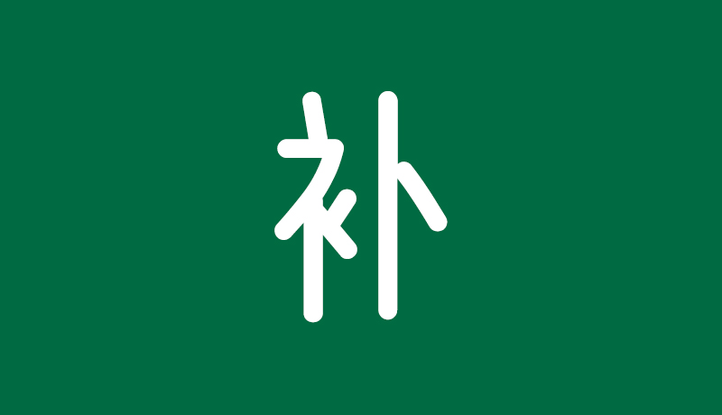 补
